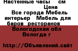 Настенные часы 37 см “Philippo Vincitore“ › Цена ­ 3 600 - Все города Мебель, интерьер » Мебель для баров, ресторанов   . Вологодская обл.,Вологда г.